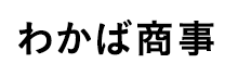 わかば商事