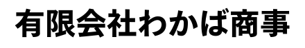 有限会社わかば商事