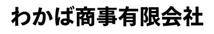 わかば商事有限会社